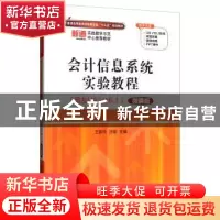 正版 会计信息系统实验教程:用友U8 V10.1:微课版 王新玲 清华大