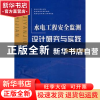 正版 水电工程安全监测设计研究与实践 郝长江编著 长江出版社