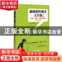 正版 超级销售细节大全集:电话、服装、保险和网店:图解案例版 汇