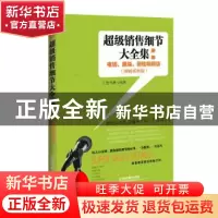 正版 超级销售细节大全集:电话、服装、保险和网店:图解案例版 汇