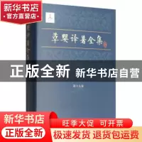 正版 草婴译著全集:第十八卷:拖拉机站站长和总农艺师 当代英雄