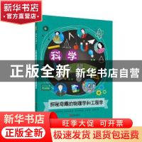 正版 探秘奇趣的物理学和工程学/科学女超人 (英)凯瑟琳·布里尔顿
