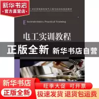 正版 电工实训教程 夏菽兰,施敏敏,曹啸敏 等 人民邮电出版社 978