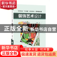 正版 装饰艺术设计 王汉辰著 辽宁科学技术出版社 9787559103116