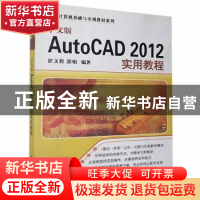 正版 中文版AutoCAD 2012实用教程 崔文程,郭娟编著 清华大学出
