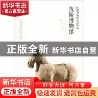 正版 纵横四海的大汉印记:茂陵博物馆 魏乾涛主编 西安出版社 978