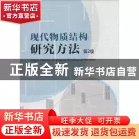 正版 现代物质结构研究方法 翟秀静,周亚光编著 中国科学技术大