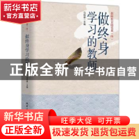 正版 做终身学习的教师:教师教育随笔集(四) 马锐雄主编 北京工业