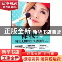 正版 裸妆!宛若无物的空气感妆容:图例版 曹静 中国铁道出版社 9
