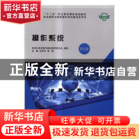 正版 操作系统 汤承林,房超主编 大连理工大学出版社 9787568509