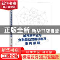 正版 城市群产业与金融联动发展机制及重构策略 谢巧燕 中国经济