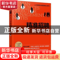 正版 精准招聘:从入门到精通 何立 化学工业出版社 9787122385925