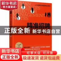 正版 精准招聘:从入门到精通 何立 化学工业出版社 9787122385925