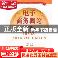 正版 电子商务概论 姜红波主编 清华大学出版社 9787302332343 书