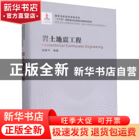 正版 岩土地震工程 编者:汤爱平|责编:王玲//周一瞳 哈尔滨工业大