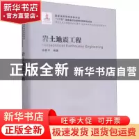 正版 岩土地震工程 编者:汤爱平|责编:王玲//周一瞳 哈尔滨工业大