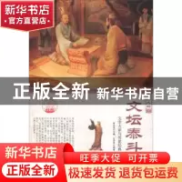 正版 文坛泰斗:文学大家与传世经典 任芳芳 现代出版社 97875143