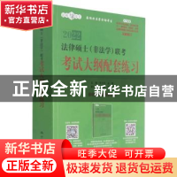正版 法律硕士(非法学)联考考试大纲配套练习 编者:朱力宇//孟