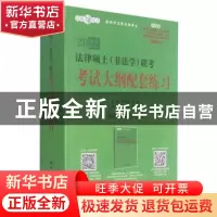 正版 法律硕士(非法学)联考考试大纲配套练习 编者:朱力宇//孟