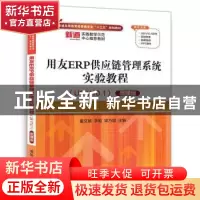 正版 用友ERP供应链管理系统实验教程:U8 V10.1版 董文婧 李勉 梁