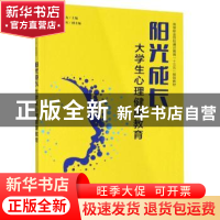 正版 阳光成长——大学生心理健康教育 编者:杨超//黄军友|责编: