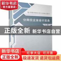 正版 分岗位企业会计实务:上册 蒙丽容主编 清华大学出版社 97873