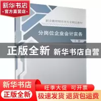 正版 分岗位企业会计实务:上册 蒙丽容主编 清华大学出版社 97873
