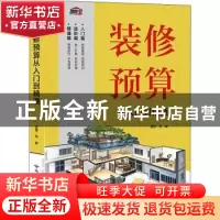 正版 装修预算从入门到精通 理想·宅 北京希望电子出版社 9787830