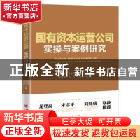 正版 国有资本运营公司实操与案例研究 杨志军,周丽莎,阎向民 中