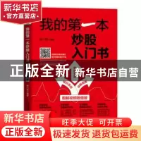 正版 我的第一本炒股入门书(图解视频增值版) 编者:杨小丽|责编: