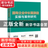 正版 国有企业中长期激励实操与案例研究 韩笑妍,李矗,周丽莎 中