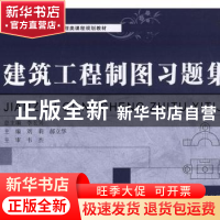 正版 建筑工程制图习题集 刘莉,郝立华 大连理工大学出版社 97875