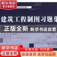 正版 建筑工程制图习题集 刘莉,郝立华 大连理工大学出版社 97875