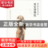 正版 精彩纷呈的艺术宝库:西安博物院 王梅主编 西安出版社 97875