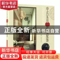 正版 中式家具与软装配饰(精装) 孔文玉//李岩 中国林业出版社 97