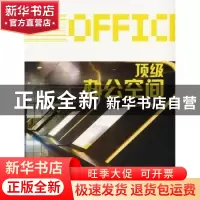 正版 顶级办公空间 《金堂奖》组委会编 中国林业出版社 97875038