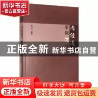 正版 《内经选读》案例分析 杨巧芳 中国中医药出版社 9787513265
