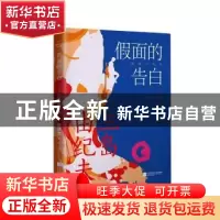 正版 假面的告白 [日]三岛由纪夫 江苏凤凰文艺出版社 9787559456
