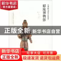 正版 大唐歌飞的千年传奇:昭陵博物馆 张志攀主编 西安出版社 978