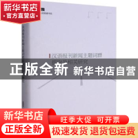 正版 汉语报刊新闻主题词群提取及相关研究(精)/光明传媒书系 史