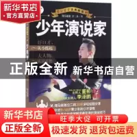 正版 少年演说家 海马爸爸任二林著 中国铁道出版社 978711321479