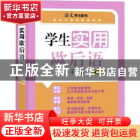 正版 学生实用歇后语手册 孙国亮,朱华 上海大学出版社有限公司 9