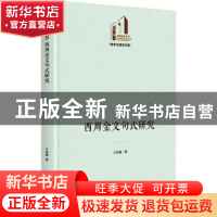 正版 西周金文句式研究(精)/教育与语言书系/光明社科文库 王依娜