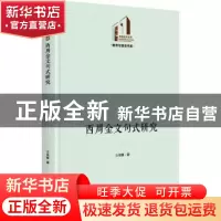 正版 西周金文句式研究(精)/教育与语言书系/光明社科文库 王依娜