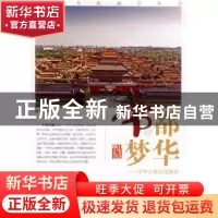 正版 帝都梦华:中华古都文化撷萃 杨玉峰 安徽文艺出版社 9787539