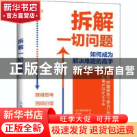 正版 拆解一切问题 如何成为解决难题的高手 [日]横田尚哉 人民邮