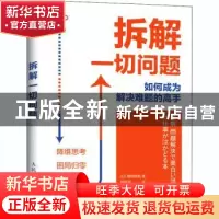 正版 拆解一切问题 如何成为解决难题的高手 [日]横田尚哉 人民邮