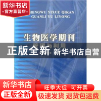 正版 生物医学期刊管理与利用 刘树春,尚武主编 世界图书出版西