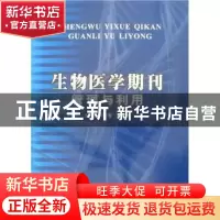 正版 生物医学期刊管理与利用 刘树春,尚武主编 世界图书出版西