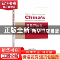 正版 贸易开放与中国经济发展 余淼杰著 北京大学出版社 97873012